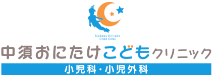 中須おにたけこどもクリニック