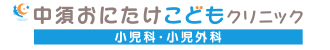 中須おにたけこどもクリニック